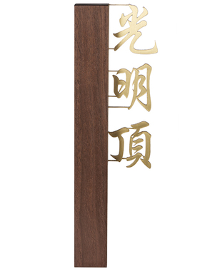 黑胡桃侧装酒店包厢门牌铜字