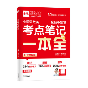 2025新版全品三大科考点笔记一本全 一二三四五六年级上下册语文数学英语基础知识大盘点汇总小升初总复习小学知识大全考点梳理