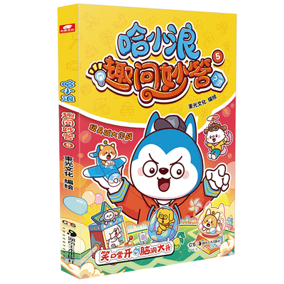 哈小浪趣问妙答5赠贴纸+通关卡