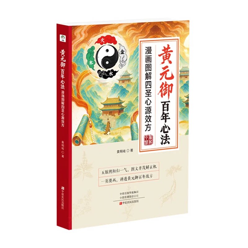【官方正版】漫画图解四圣心源
