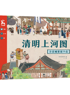 清明上河图：汴京城里探个店 儿童桌游历史文物思维逻辑专注力训练书儿童益智玩具卡牌全套亲子多人记忆训练数学全脑开发益智游戏