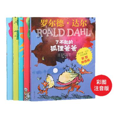彩图注音版罗尔德达尔作品共5册
