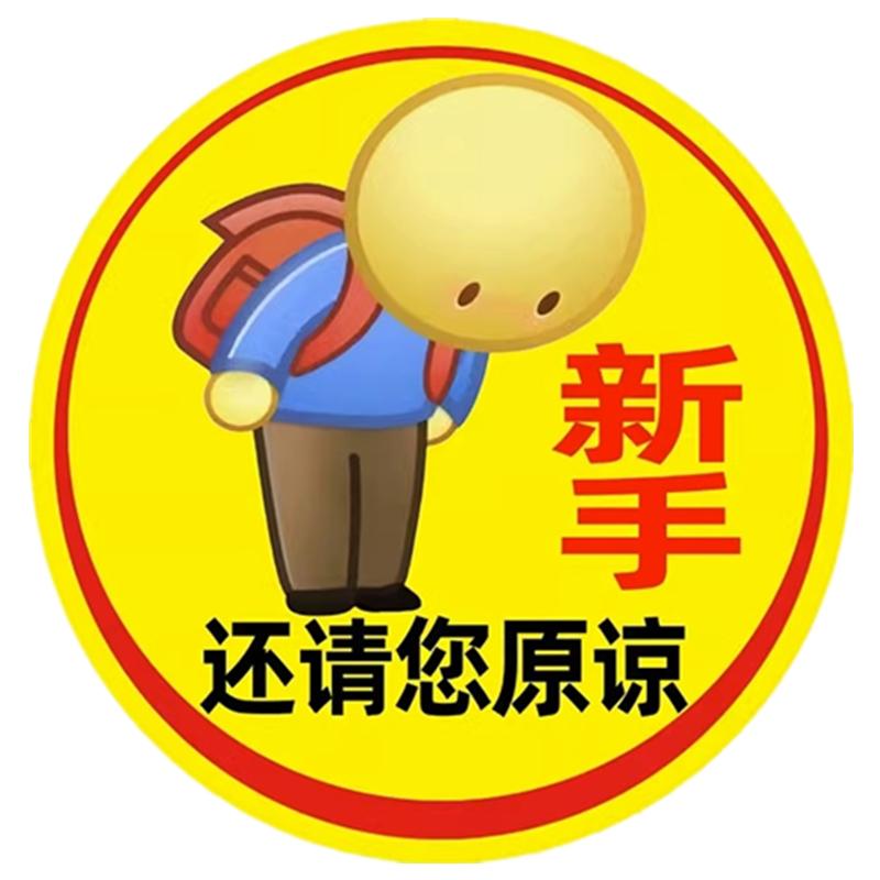 蕉太狼实习贴鞠躬磁性贴实习标汽车女司机新手上路搞笑让让我车贴