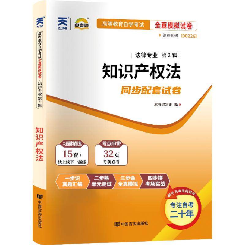 自考通试卷00226知识产权法真题2026年自学考试法律专升本书籍大专升本科教育教材的复习资料成人自考成考成教