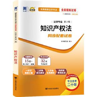 自考通试卷00226知识产权法真题2026年自学考试法律专升本书籍大专升本科教育教材的复习资料成人自考成考成教