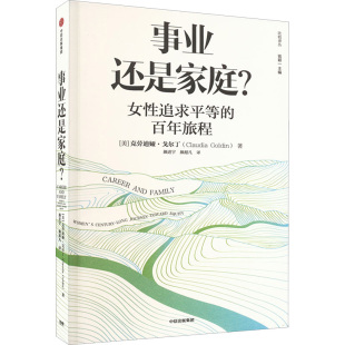 事业还是家庭？克劳迪娅戈尔丁【2023年诺贝尔经济学奖得主】女性追求平等的百年旅程 事业与家庭戈尔丁 理查德塞勒经济学人推荐