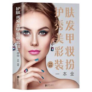 护肤秀发美甲彩妆装扮一本全 化妆书籍教材护肤专业知识大全技巧 彩妆造型美容师零基础入门新手学美容美甲书籍 变美技巧化妆手册