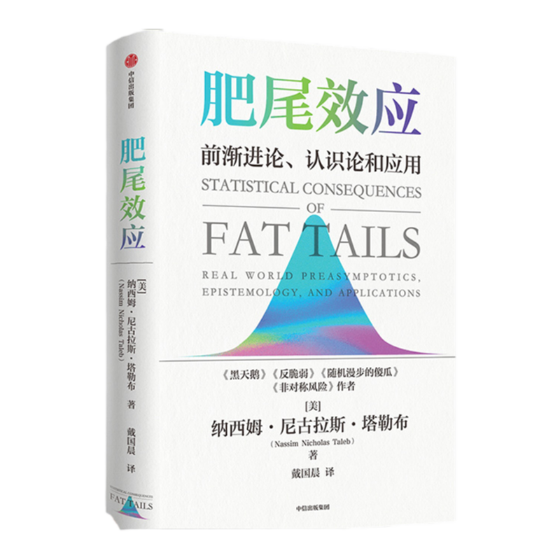 肥尾效应 纳西姆尼古拉斯塔勒布 著 黑天鹅反脆弱作者量化投资开山之作 管理尾部风险 应对不确定的世界 中信
