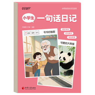 一句话日记练字帖小学生专用一二年级看图写话每日一练上下册专项训练好词好句素材积累人教版练字字帖幼小衔接硬笔书法练习练字本