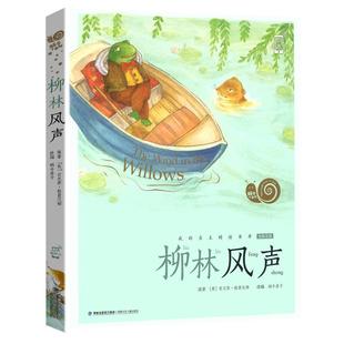 注音版柳林风声蜗牛小书坊绘本有声版故事绘一年级二年级三年级四年级正版书福建少年儿童出版社童书珍藏版非任溶溶杨静远英文原版