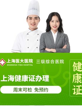 上海健康证办理 美团外卖餐饮店服务员健康证体检套餐 快速出报告