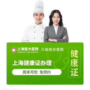 上海健康证办理 美团外卖餐饮店服务员健康证体检套餐 快速出报告