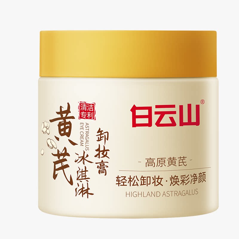 白云山黄芪卸妆膏女深层清洁脸眼唇部温和敏感肌专用卸妆油水正品