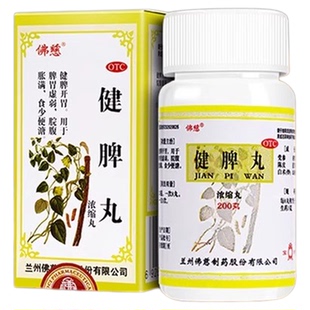 佛慈健脾丸200丸 健牌开胃消食调理脾胃虚弱脘腹胀满食少便溏中药