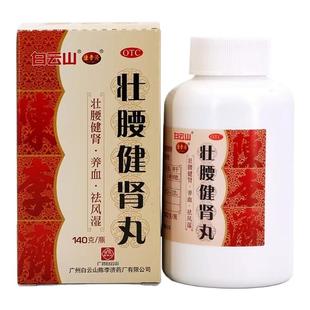 白云山陈李济壮腰健肾丸140g养血祛风湿肾亏腰疼膝软无力神经衰弱