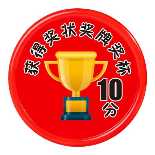 学生好习惯养成培训积分币日常家庭激励奖励卡家用奖罚游戏兑换币