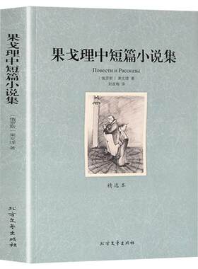 果戈里中短篇小说集正版书籍