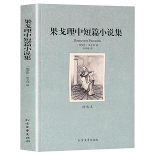 果戈里中短篇小说集正版 中文全译本原著完整版 世界名著书籍短篇小说精选 索罗钦集市旧式地主涅瓦大街狂人日记肖像鼻子外套