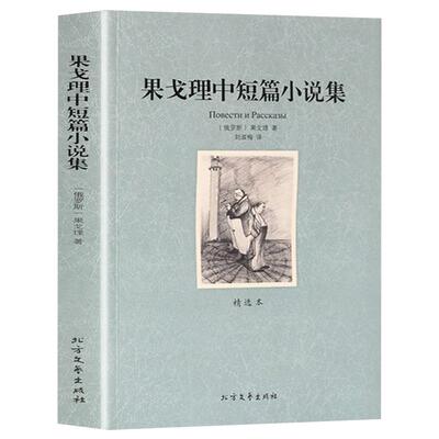 果戈里中短篇小说集正版书籍
