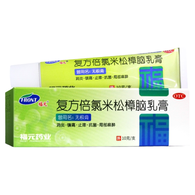 【福元】复方倍氯米松樟脑乳膏10g*1支/盒荨麻疹湿疹止痒皮肤瘙痒消炎
