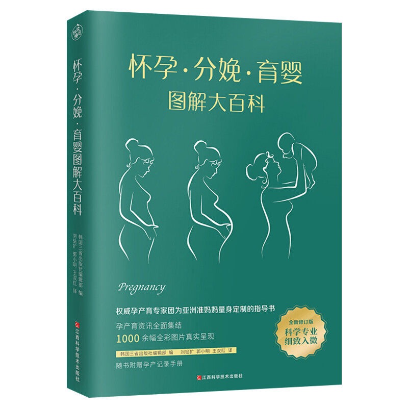 怀孕分娩育婴图解大百科宝宝护理孕妇护理百科育儿孕期知识大全孕妇书孕期胎教40周怀孕全程指导育儿百科怀孕呵护指南孕妇食谱正版