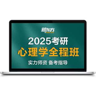 新东方27/28心理学考研网课硕士应用心理硕士全程班通识精讲班课