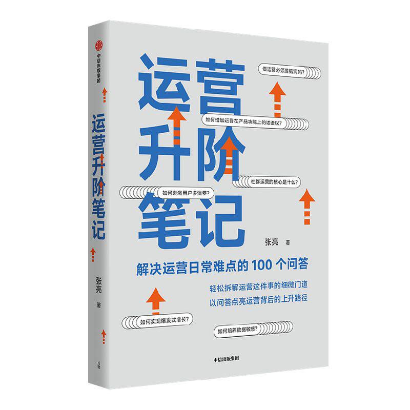 【签名版】包邮 运营升阶笔记 解决运营日常难点的100个问答 张亮著 从零开始做运营作者新作 平台运营 品牌打造 中信出版社图书