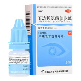 正品包邮】立方 苄达赖氨酸滴眼液6ml早期老年性白内障眼药水