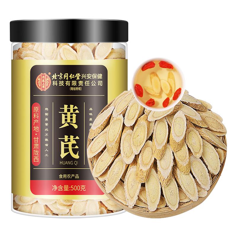 北京同仁堂黄芪正品甘肃特级中药材黄芪片补气养血500g官方旗舰店