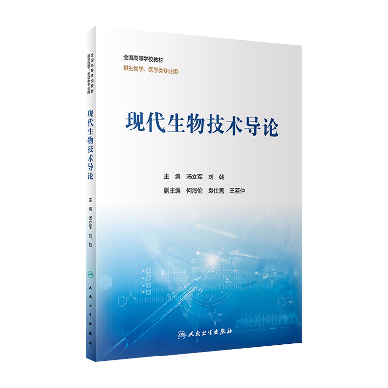 现代生物技术导论2022年3月改革