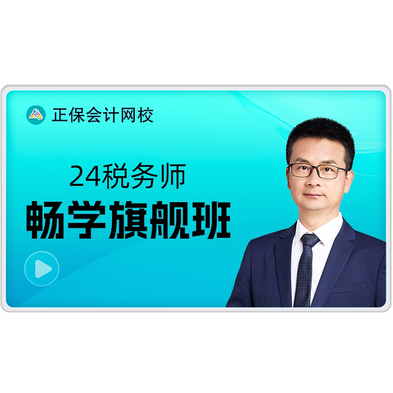 正保会计网校2026注册税务师财务/会计培训