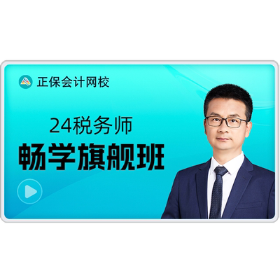 正保会计网校2026注册税务师网课题库课件税法畅学旗舰班 原中华