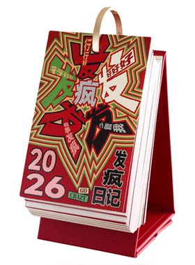 发疯文学365台历每天玩梗超有趣