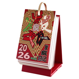 发疯文学365台历2026摸鱼玩梗日历寝室工位桌面装饰摆件个性礼物