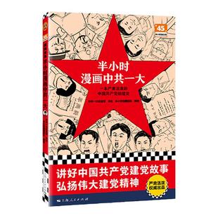 【混知官方】赠随机闪卡 半小时漫画中共一大 轻松通晓中国共产党建党故事 感悟伟大建党精神 针对青少年开发 陈磊混子哥团队创作