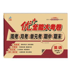 优加+全能大考卷四年级上下册语文数学英语人教版3本同步4年级 教材课本周考月考单元测试卷夯实基础课时同步升级版