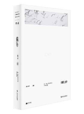 当当网 缓步（继《冬泳》《逍遥游》之后，班宇第三部小说集，书写生活内部的坠落时刻，和在 班宇 上海文艺出版社 正版书籍