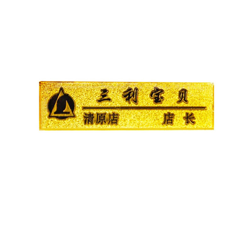 厂家制作金属腐蚀酒店工号牌高档磨纱别针胸牌定做员工胸章徽定制