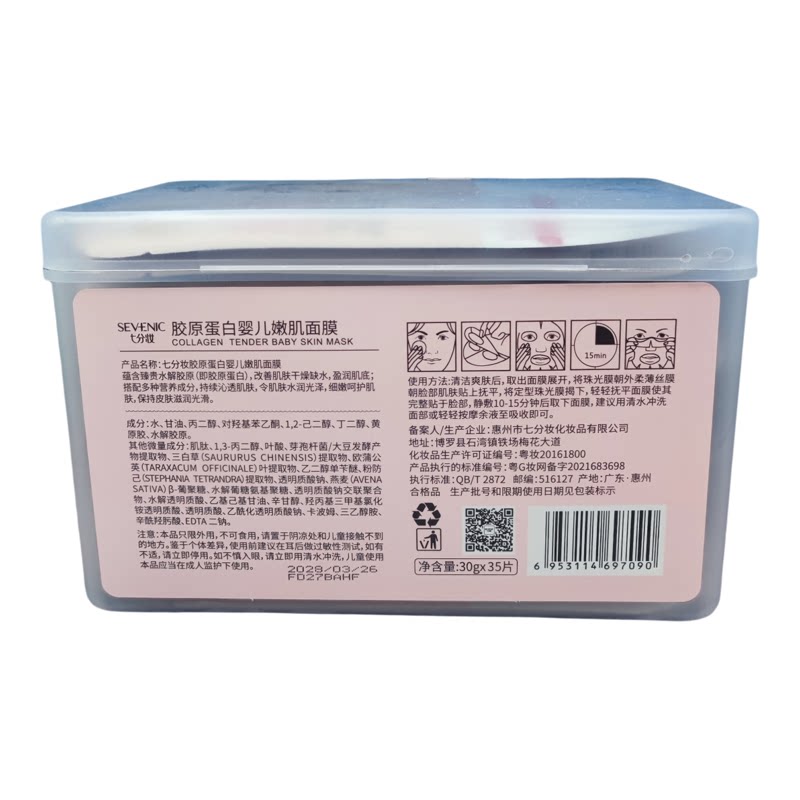 七分妆胶原蛋白嫩肌面膜补水保湿贴片面膜
