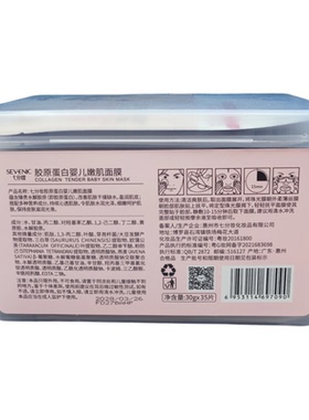 七分妆胶原蛋白嫩肌面膜补水保湿紧致嫩肤抗皱紧致修护敏感肌正品