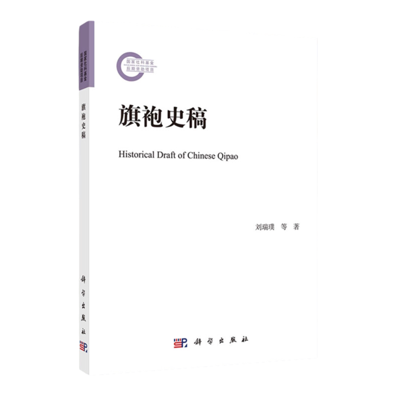 旗袍史稿/刘瑞璞 朱博伟