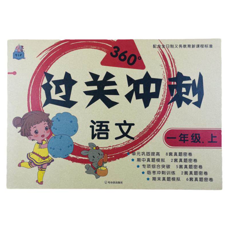 360°过关冲刺语文一年级上册