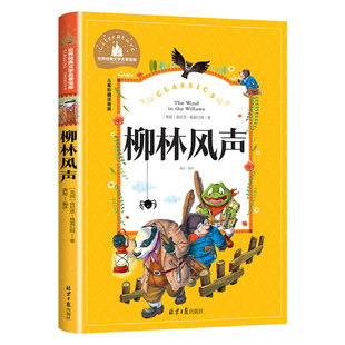 柳林风声正版彩图注音版小学生一年级二年级三年级阅读课外书必读书老师推荐带拼音儿童读物6-7-8-10岁故事书世界经典儿童文学名著