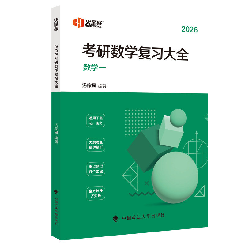 汤家凤考研数学复习大全数一二三