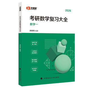 2027汤家凤考研数学复习大全 数一数二数三复习通关教材考研数学高等数学线性代数概率论大纲知识点复习1800题一千八题