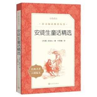 安徒生童话 叶君健译正版 全集精选 三年级儿童文学课外书人民文学出版社快乐读书吧三年级上册 小学生必 读课外书籍老师推 荐阅读
