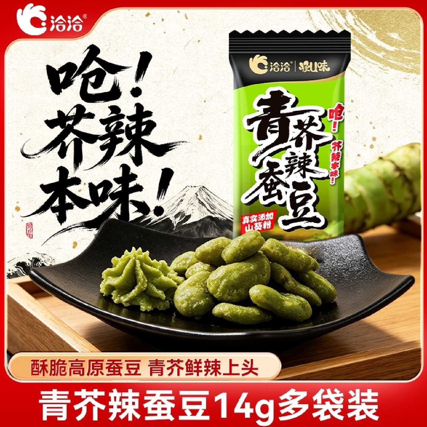 洽洽青芥辣蚕豆14g真实添加山葵粉鲜辣香脆休闲炒货零食酥脆香浓