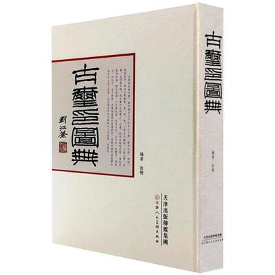 古玺印图典玺印篆刻收藏