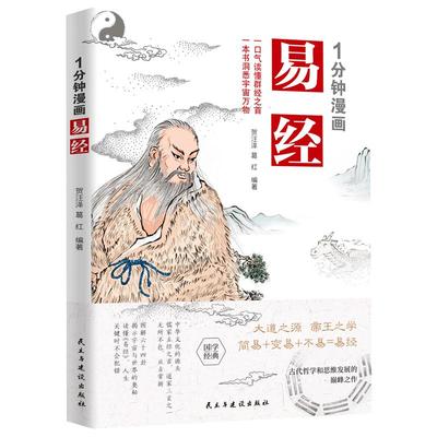 一分钟漫画易经正版书籍