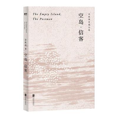 空岛·信客 余秋雨写作生涯仅有的中篇小说 看似跨界、客串，实则本色当行  用历史纪实笔调 写悬疑推理故事 短篇故事文学现代